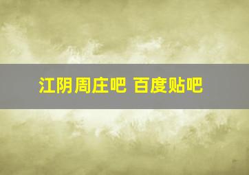 江阴周庄吧 百度贴吧